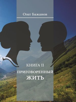 cover image of Приговоренный жить
